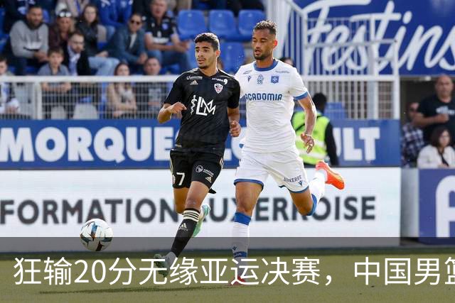 狂输20分无缘亚运决赛，中国男篮惨败日本，将帅赛后齐发声曝真相